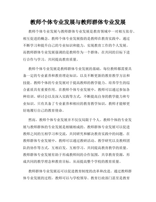 教师个体专业发展与教师群体专业发展