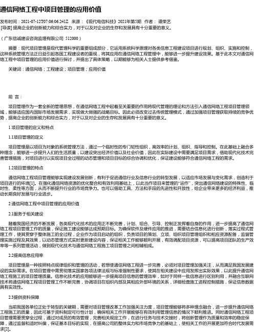 通信网络工程中项目管理的应用价值