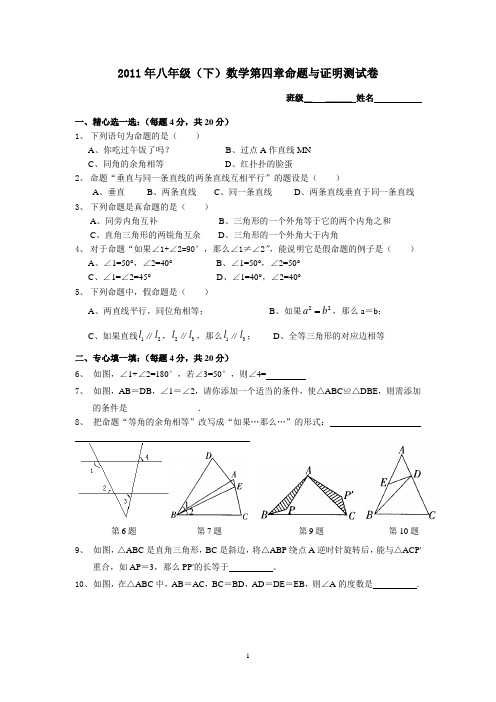 2011年八年级(下)数学第四章命题与证明