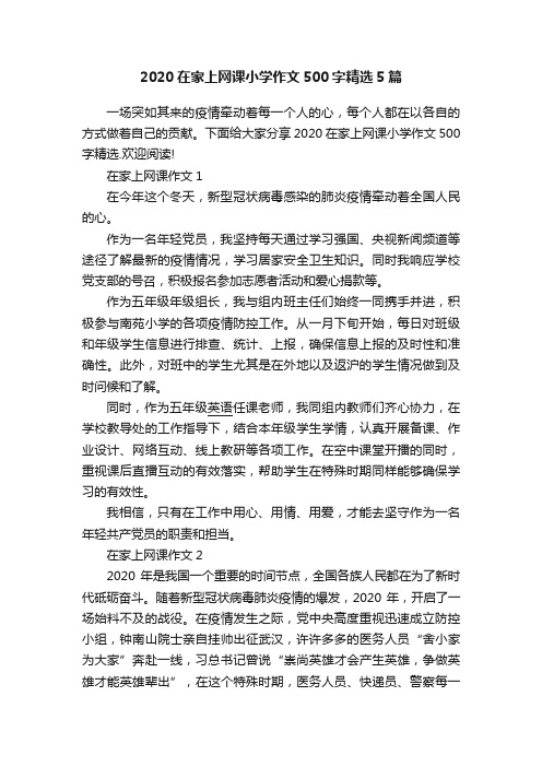 2020在家上网课小学作文500字精选5篇