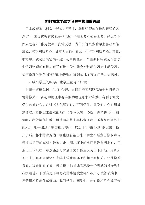 如何激发学生学习初中物理的兴趣