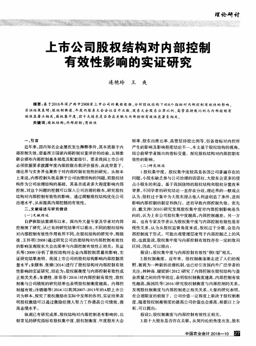 上市公司股权结构对内部控制有效性影响的实证研究