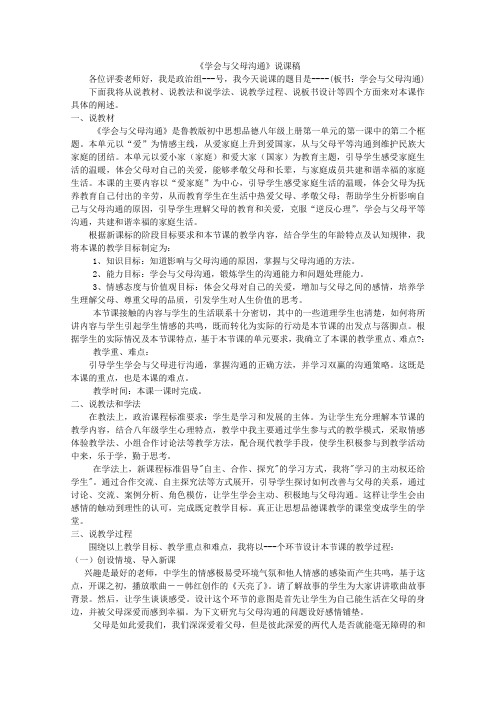 《学会与父母沟通》说课稿正式版