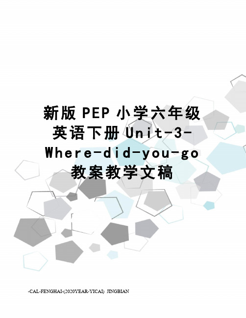 新版PEP小学六年级英语下册Unit-3-Where-did-you-go教案教学文稿