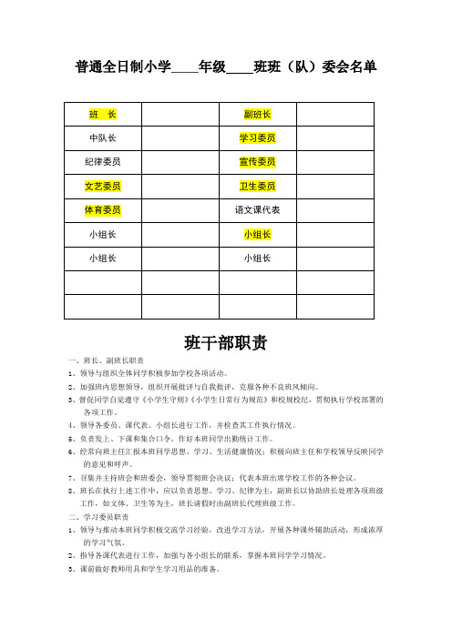 普通全日制小学班委会名单及班干部职责(常用表格模板)