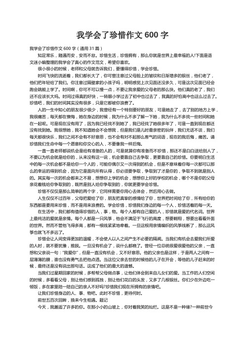 我学会了珍惜作文600字（通用31篇）