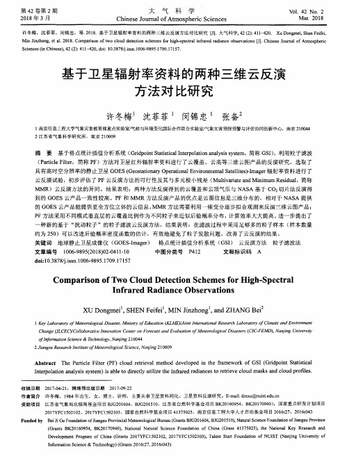 基于卫星辐射率资料的两种三维云反演方法对比研究