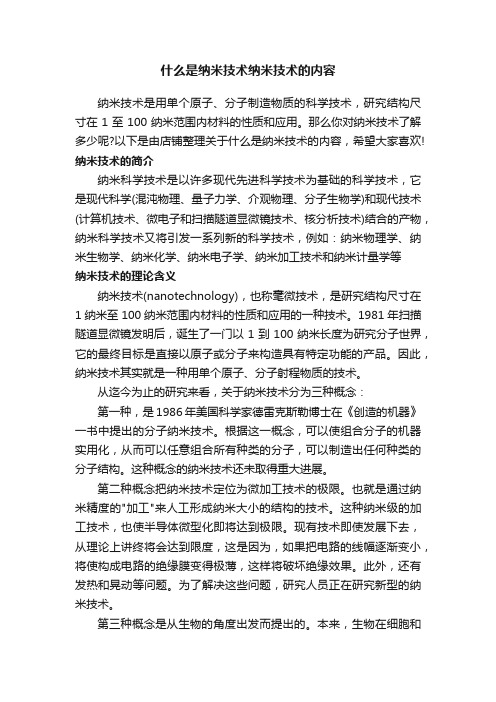 什么是纳米技术纳米技术的内容