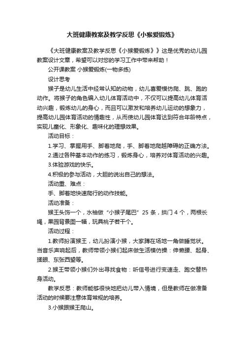 大班健康教案及教学反思《小猴爱锻炼》