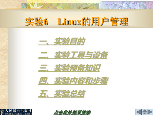 实验6 Linux的用户管理