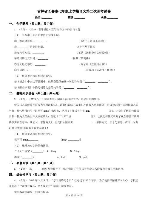 吉林省长春市七年级上学期语文第二次月考试卷