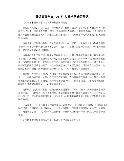 童话故事作文700字 大拇指汤姆历险记