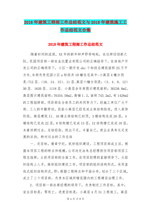 2018年建筑工程部工作总结范文与2018年建筑施工工作总结范文合集