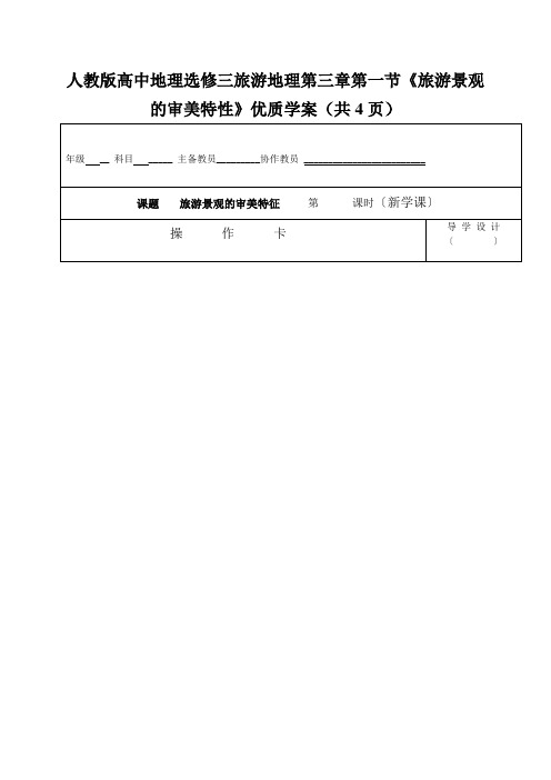 人教版高中地理选修三旅游地理第三章第一节《旅游景观的审美特性》优质学案(共4页)