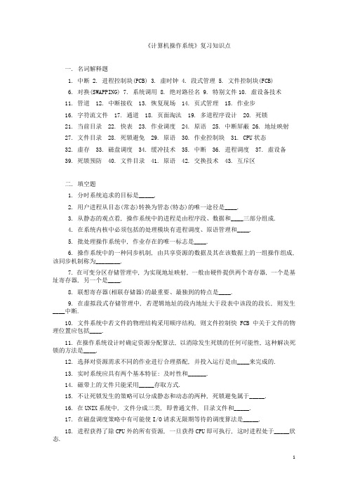 《计算机操作系统》复习知识点及名词解释