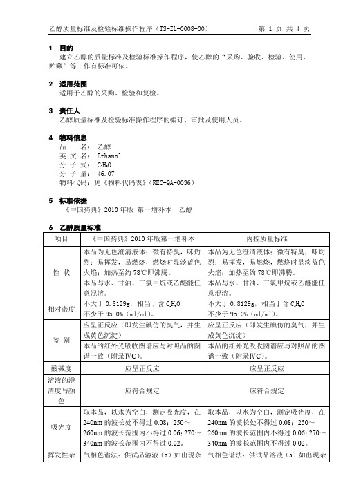 乙醇质量标准及检验标准操作规程