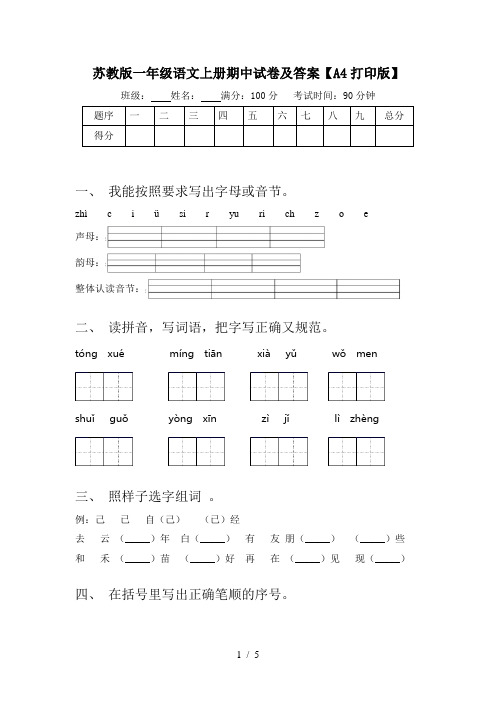 苏教版一年级语文上册期中试卷及答案【A4打印版】