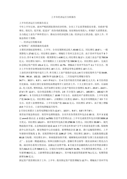 上半年经济运行分析报告