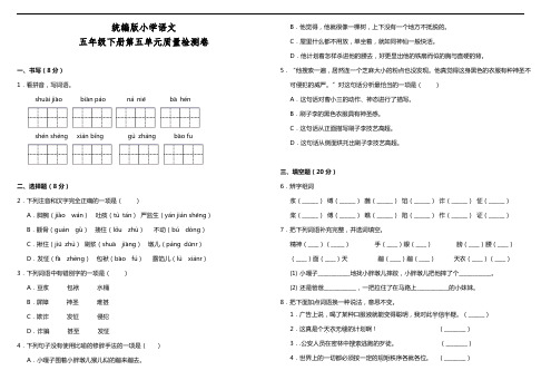 部编版语文五年级下册  第五单元质量检测卷(含答案)