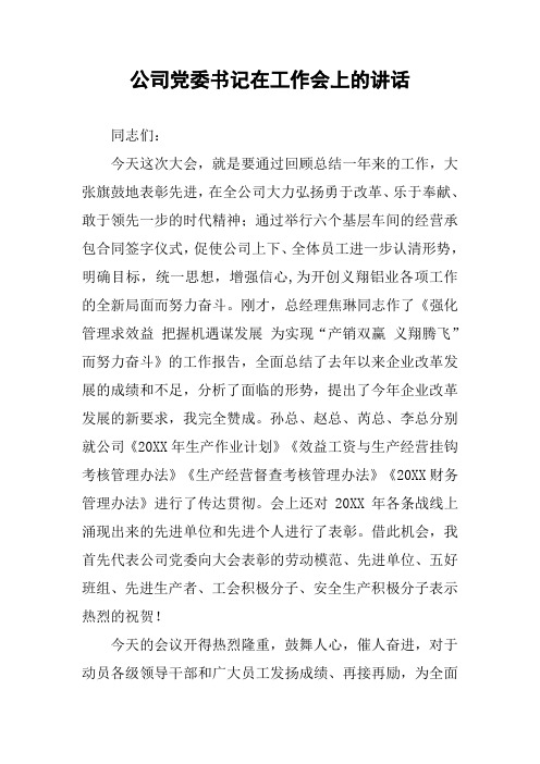 公司党委书记在工作会上的讲话