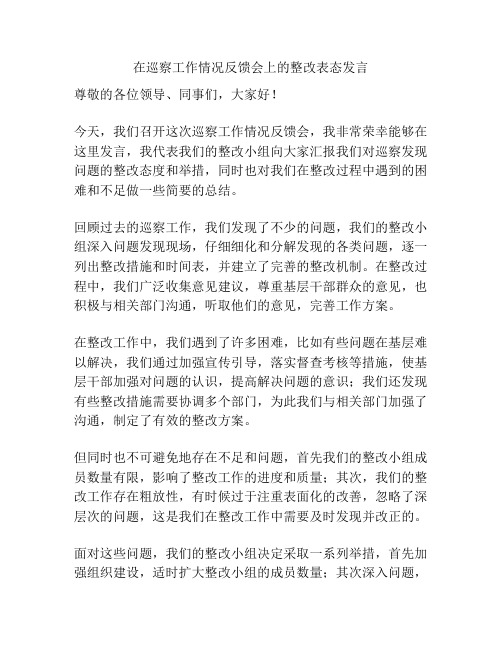 在巡察工作情况反馈会上的整改表态发言