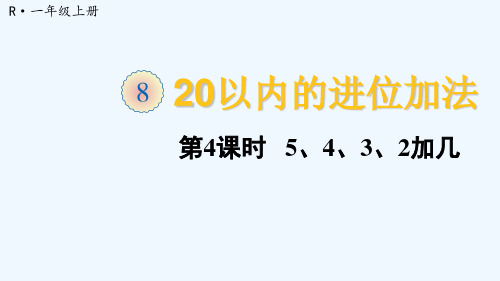 费县三小一年级数学上册820以内的进位加法第4课时5432加几课件新人教版