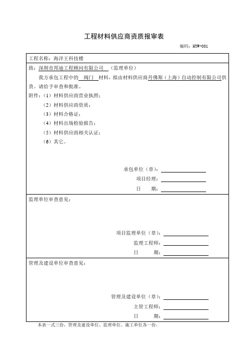 工程材料供应商资质报审表