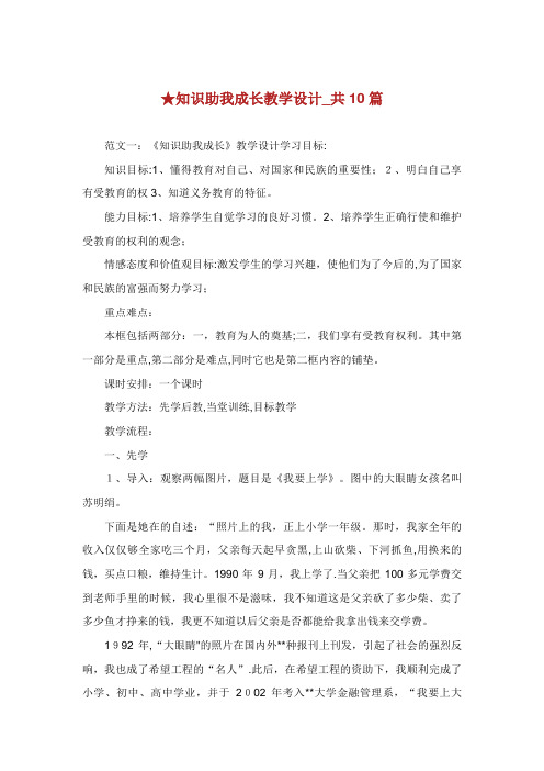 知识助我成长教学设计_共10篇