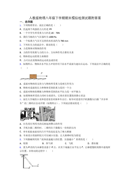 人教版物理八年级下学期期末模拟检测试题附答案