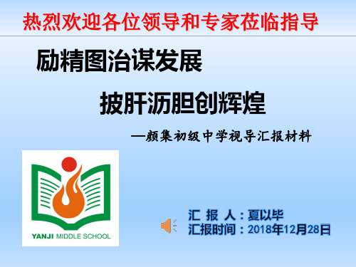 2018颜集中学教学视导汇报材料