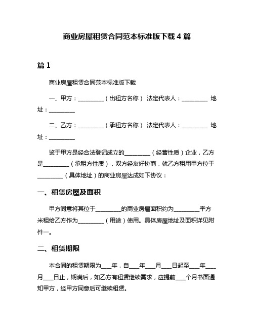 商业房屋租赁合同范本标准版下载4篇