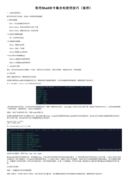 常用Shell命令集合和使用技巧（推荐）