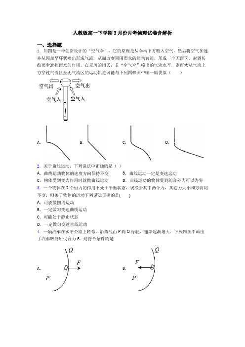 人教版高一下学期3月份月考物理试卷含解析