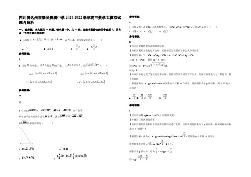 四川省达州市渠县贵福中学2021-2022学年高三数学文模拟试题含解析