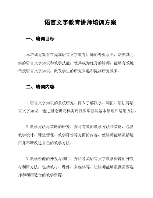 语言文字教育讲师培训方案