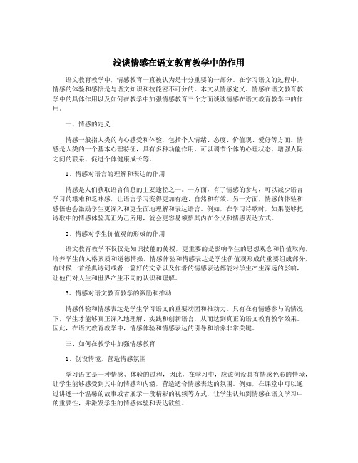 浅谈情感在语文教育教学中的作用