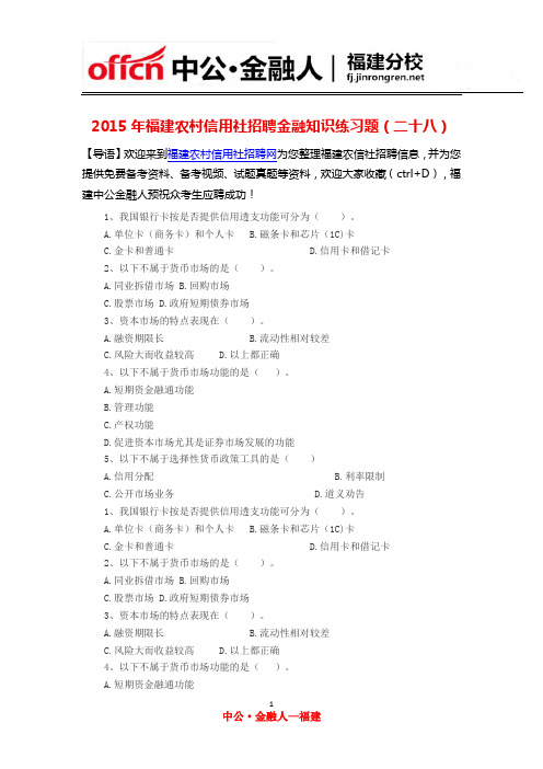 2015年福建农村信用社招聘金融知识练习题(二十八)