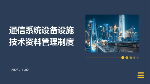 通信系统设备设施技术资料管理制度