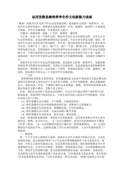 运用发散思维培养学生作文创新能力浅谈