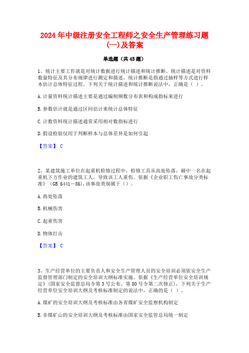 2024年中级注册安全工程师之安全生产管理练习题(一)及答案