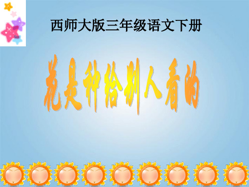 三年级语文下册-花是种给别人看的3课件-西师大版