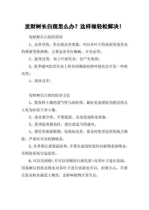 发财树长白斑怎么办？这样做轻松解决!