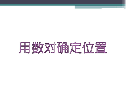 确定位置课要的PPT课件