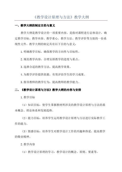 《教学设计原理与方法》教学大纲