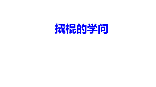 五年级下册科学课件 撬棍的学问冀教版 (共12页)PPT