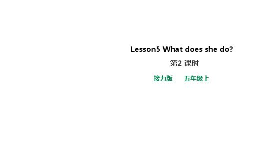 小学-英语-接力版-接力版英语五年级上册Lesson 5What does she do第2课时课件