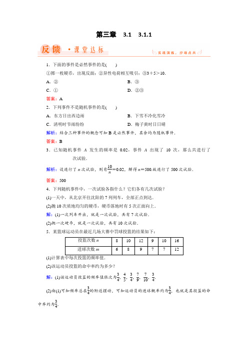 2018年数学同步优化指导必修3练习：3-1-1 随机事件的概率 含解析 精品