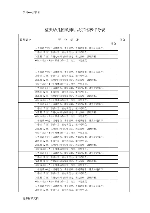 蓝天幼儿园教师讲故事比赛评分表汇编