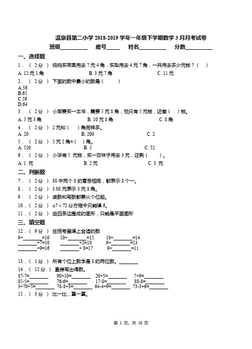 温泉县第二小学2018-2019学年一年级下学期数学3月月考试卷