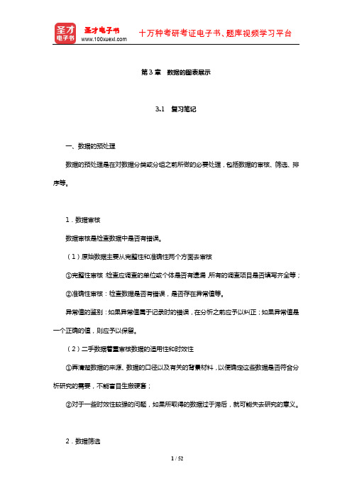 贾俊平《统计学》复习笔记课后习题详解及典型题详解(数据的图表展示)【圣才出品】